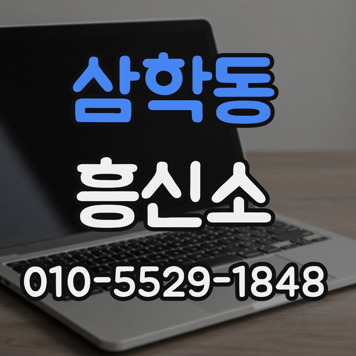 삼학동 흥신소