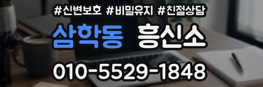 삼학동 흥신소