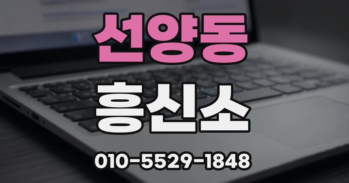 선양동 흥신소