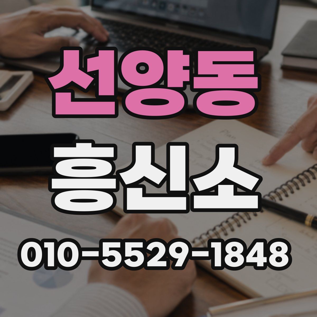 선양동 흥신소