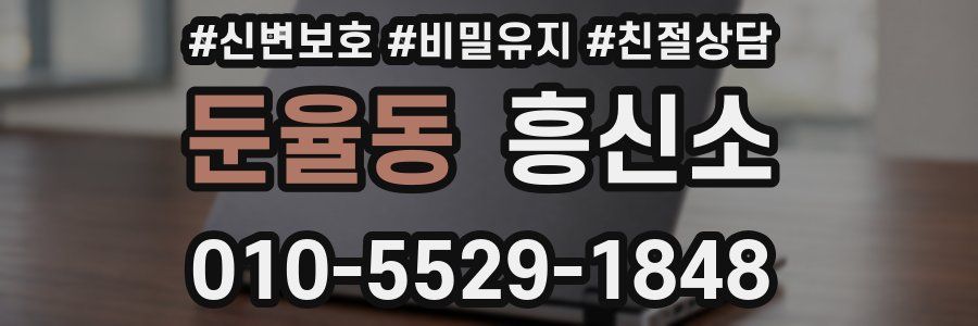 둔율동 흥신소