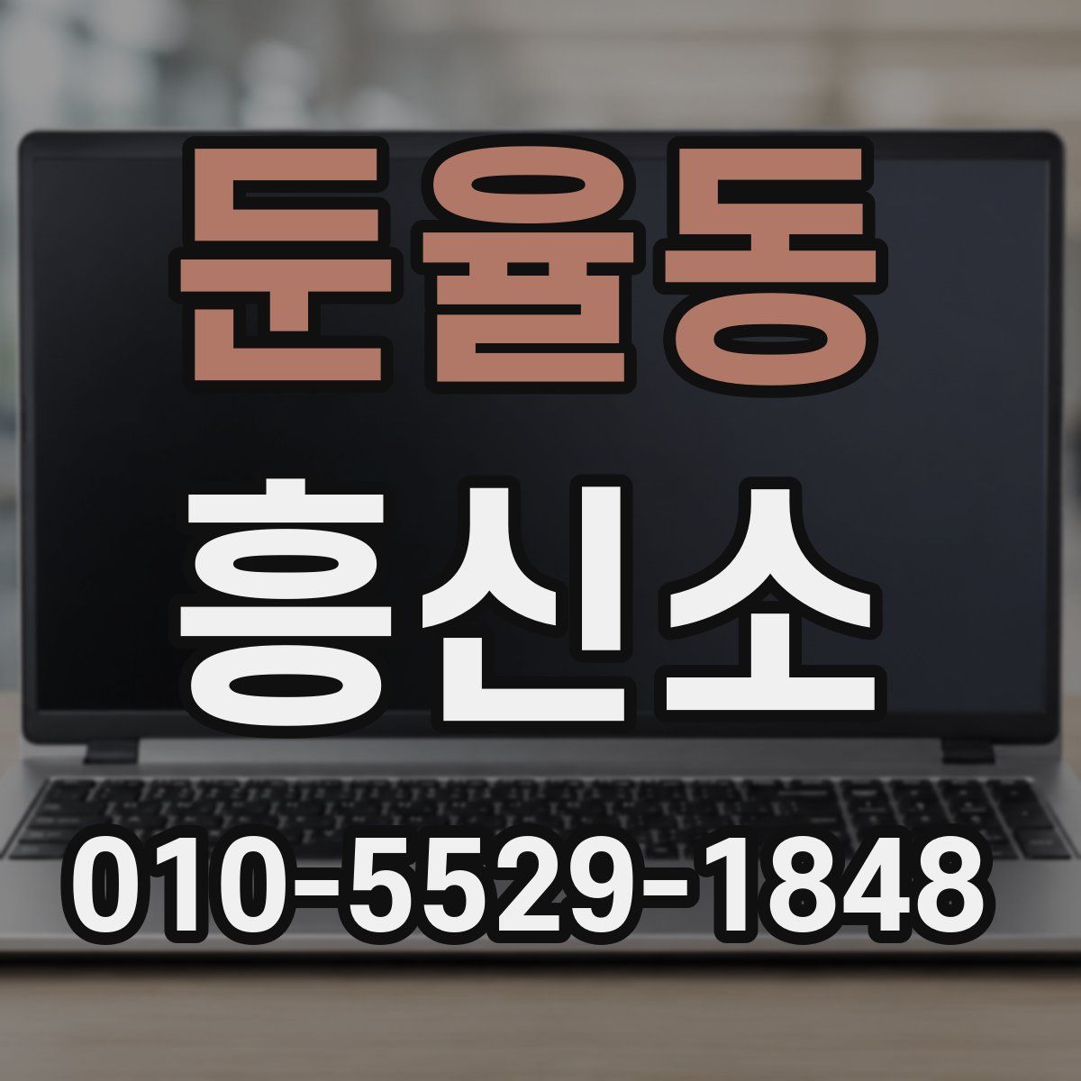 둔율동 흥신소
