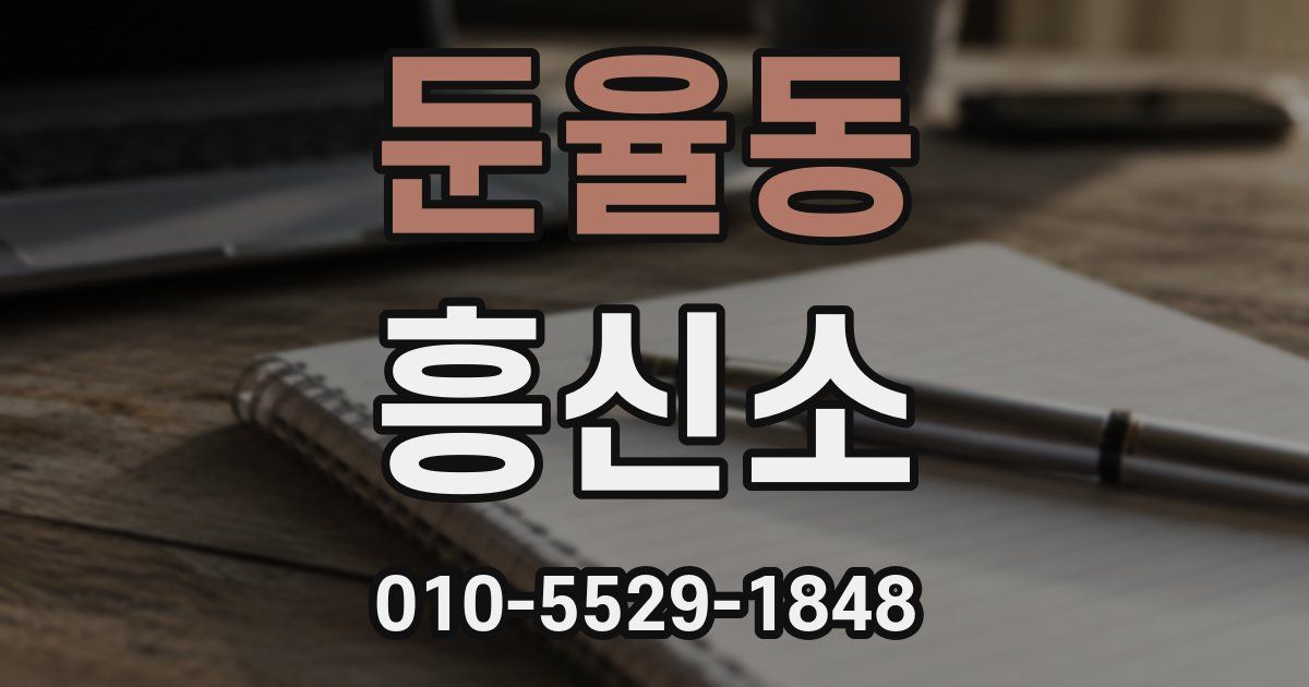 둔율동 흥신소