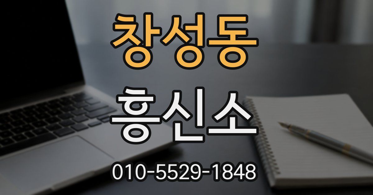 창성동 흥신소