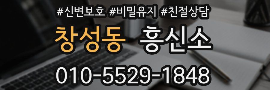 창성동 흥신소