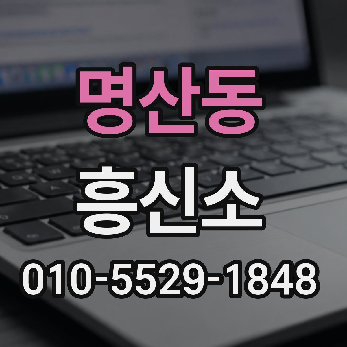 명산동 흥신소