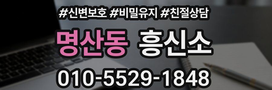 명산동 흥신소