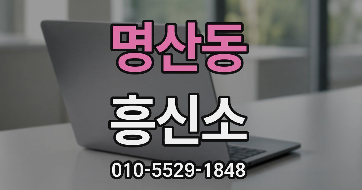 명산동 흥신소