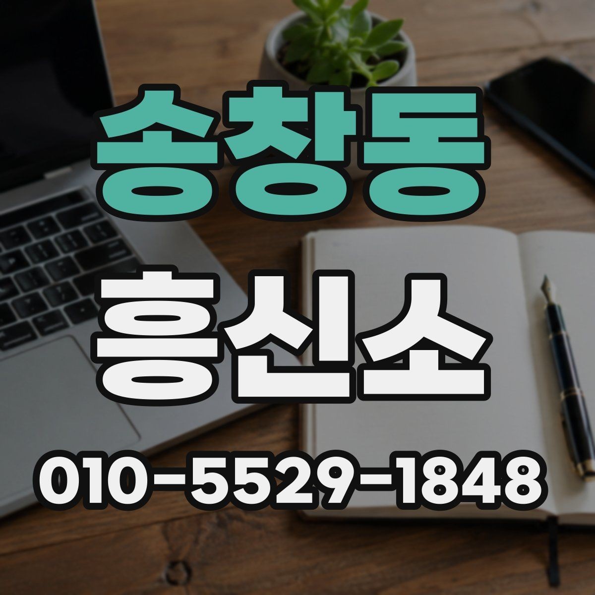 송창동 흥신소 의뢰 전 최소한으로 준비할 것