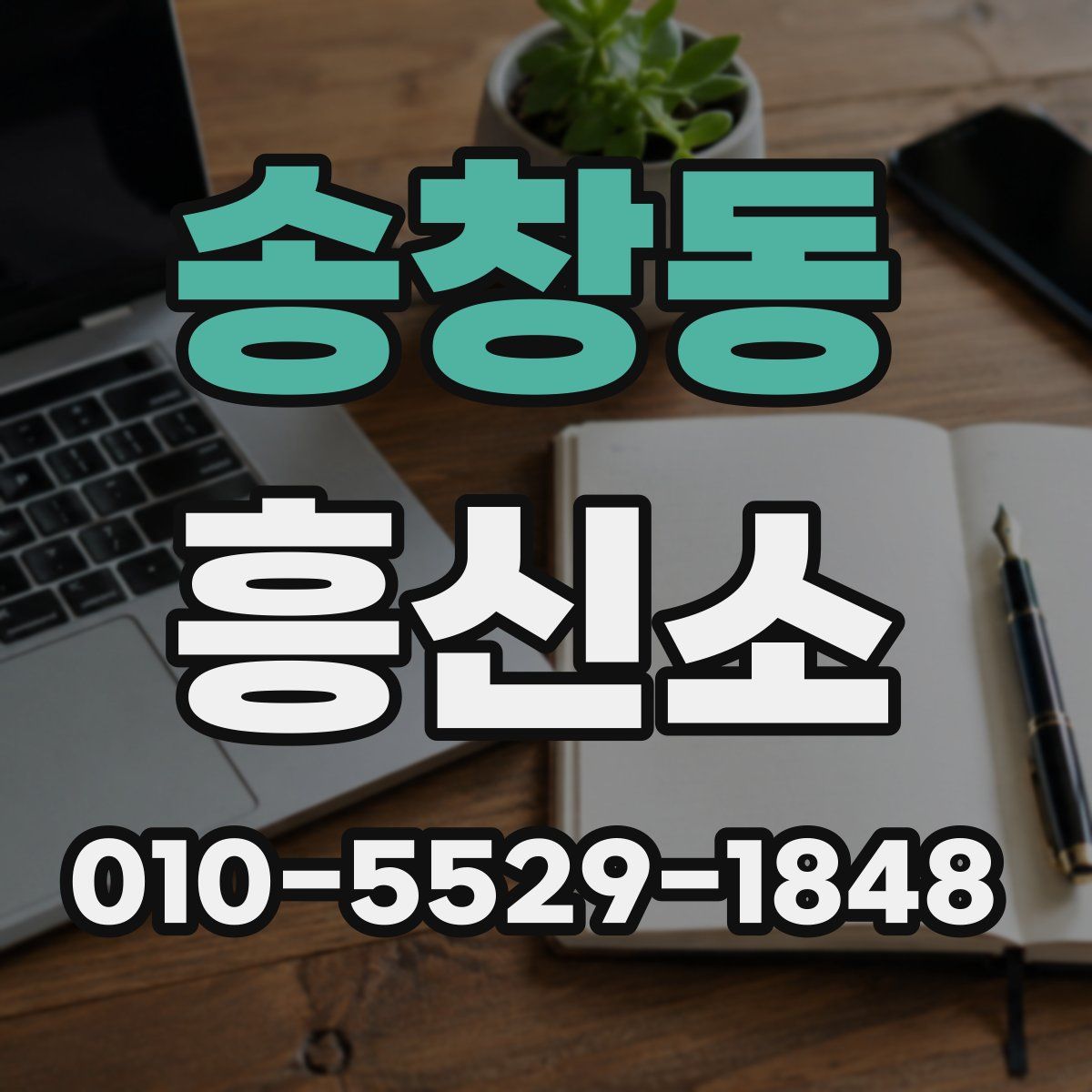 송창동 흥신소