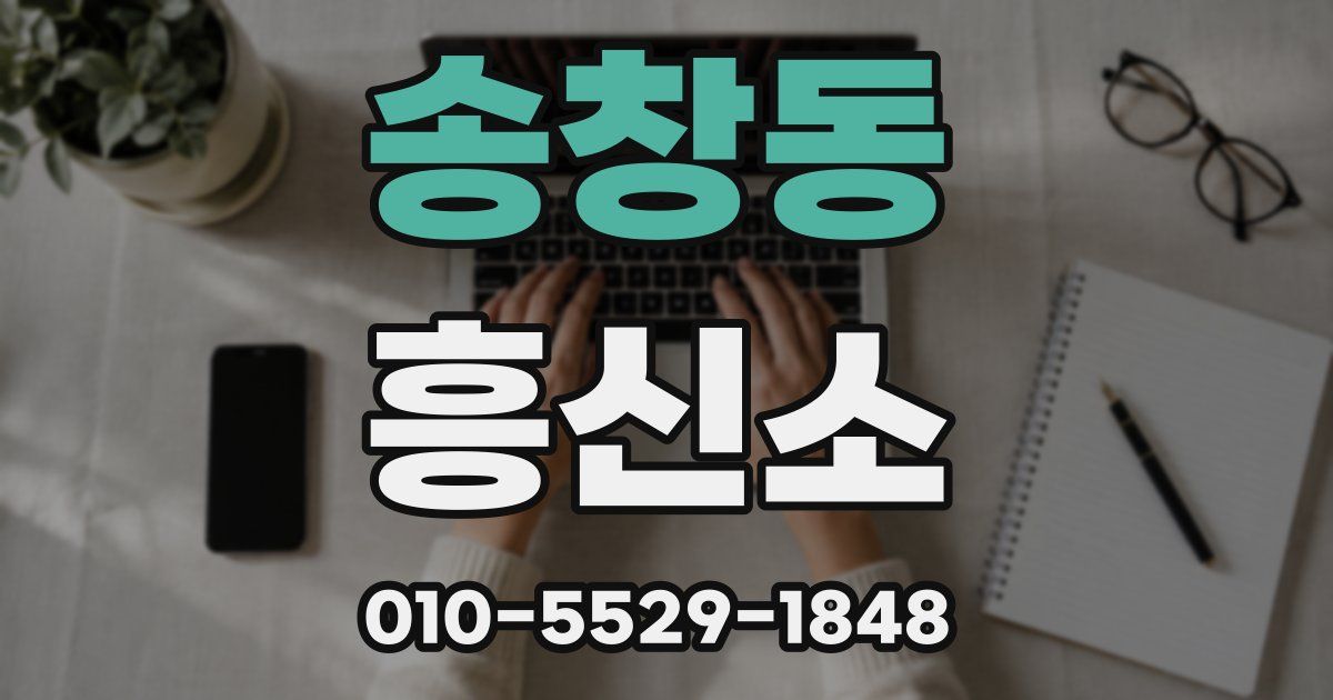 송창동 흥신소