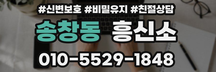 송창동 흥신소