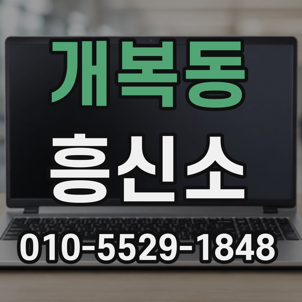 개복동 흥신소