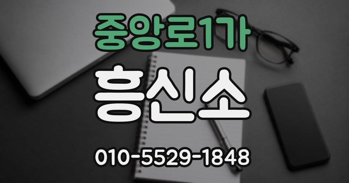 중앙로1가 흥신소