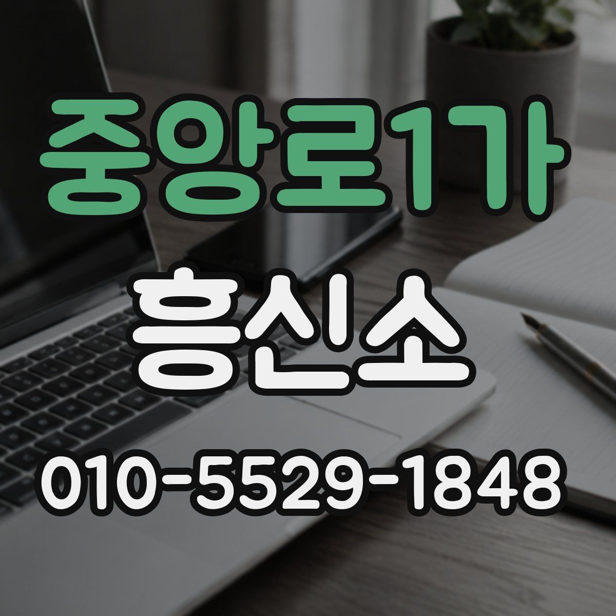중앙로1가 흥신소