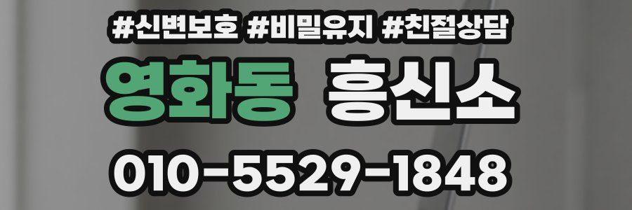 영화동 흥신소