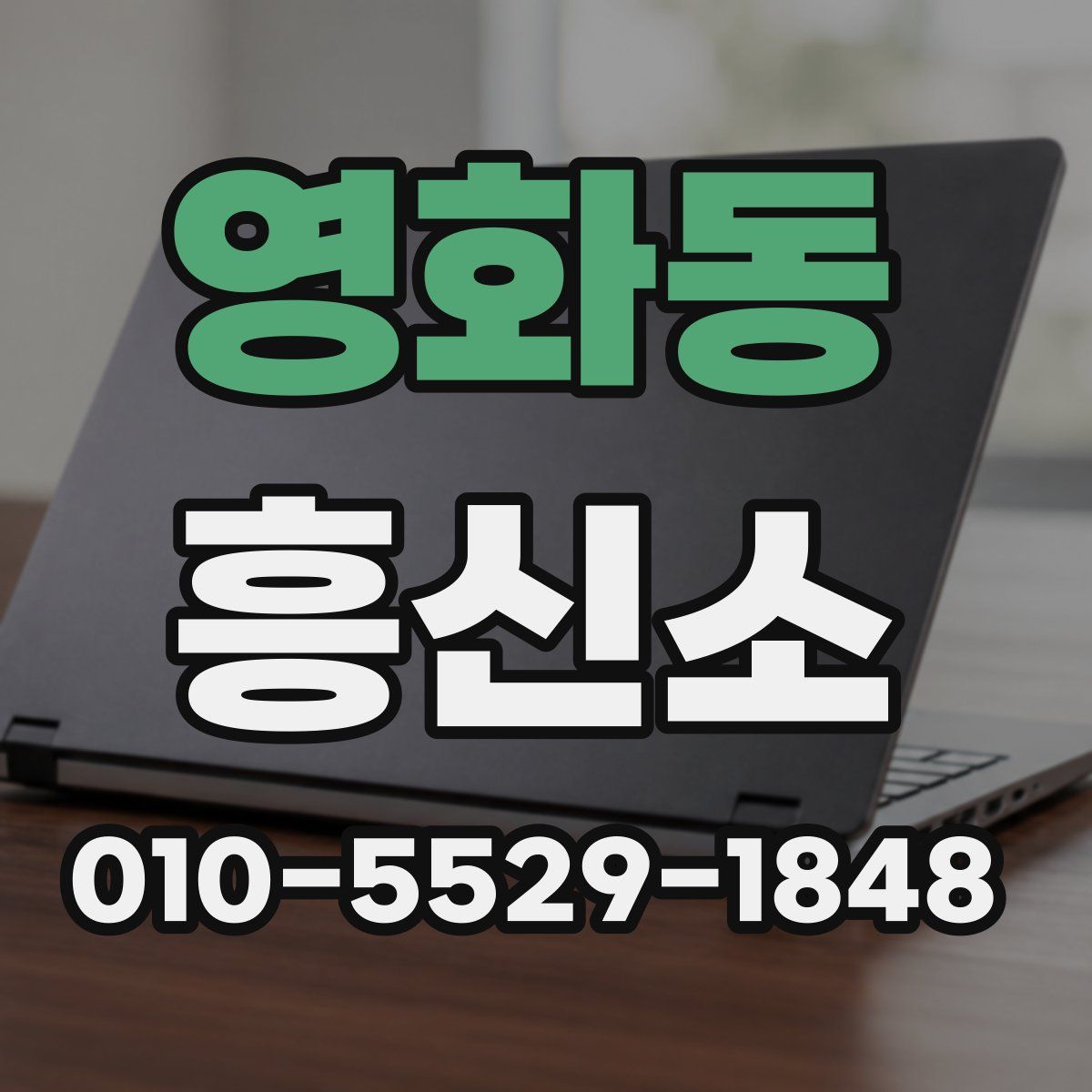 영화동 흥신소