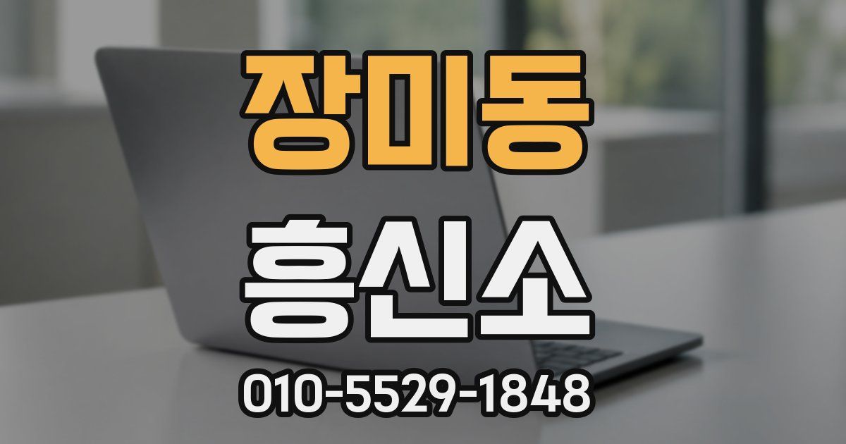 장미동 흥신소