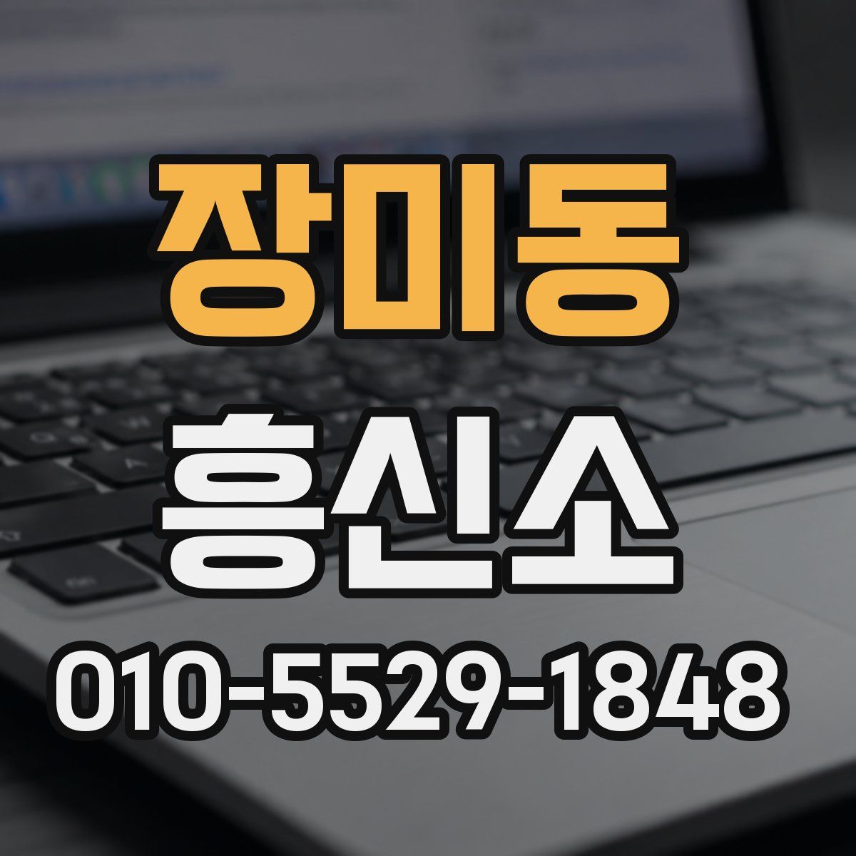 장미동 흥신소