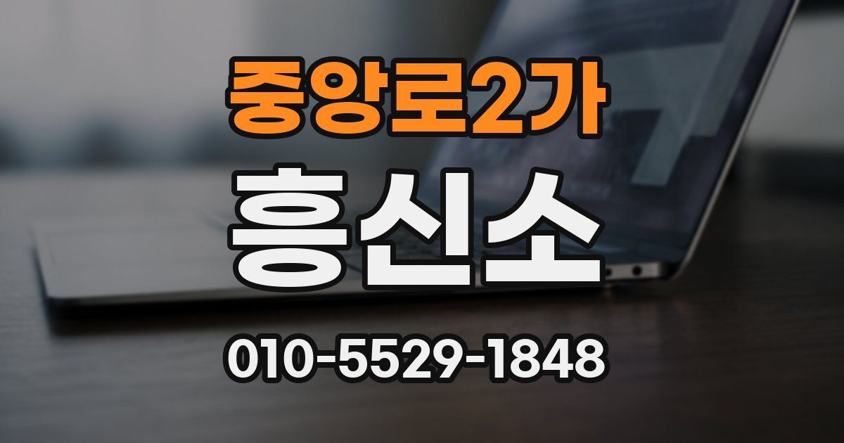 중앙로2가 흥신소