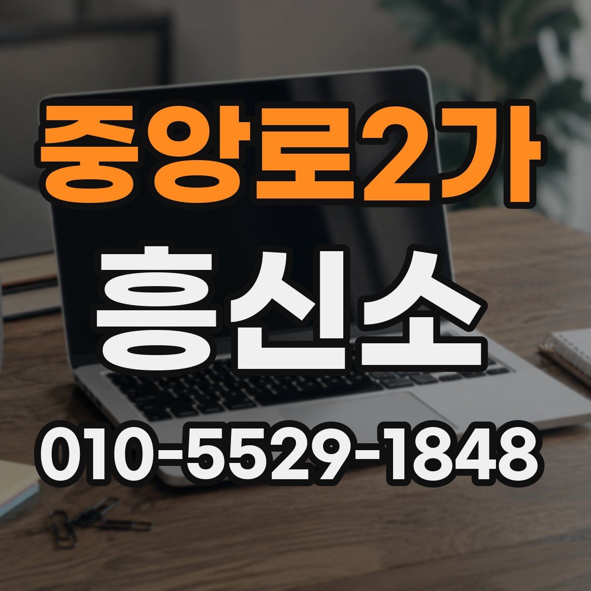 중앙로2가 흥신소