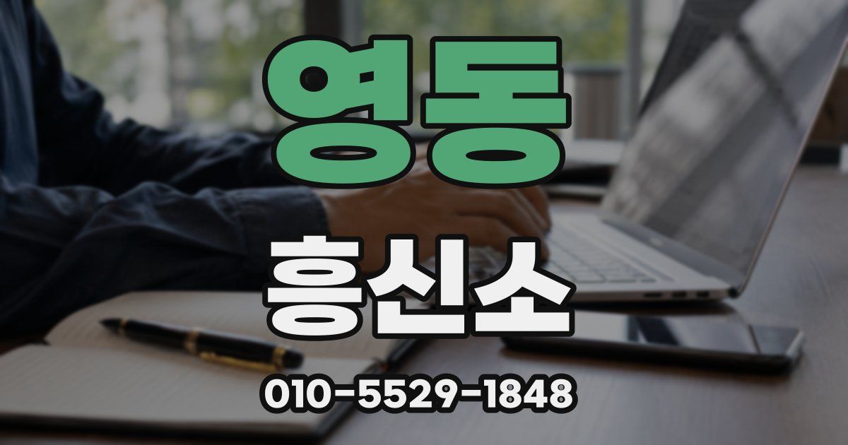 영동 흥신소