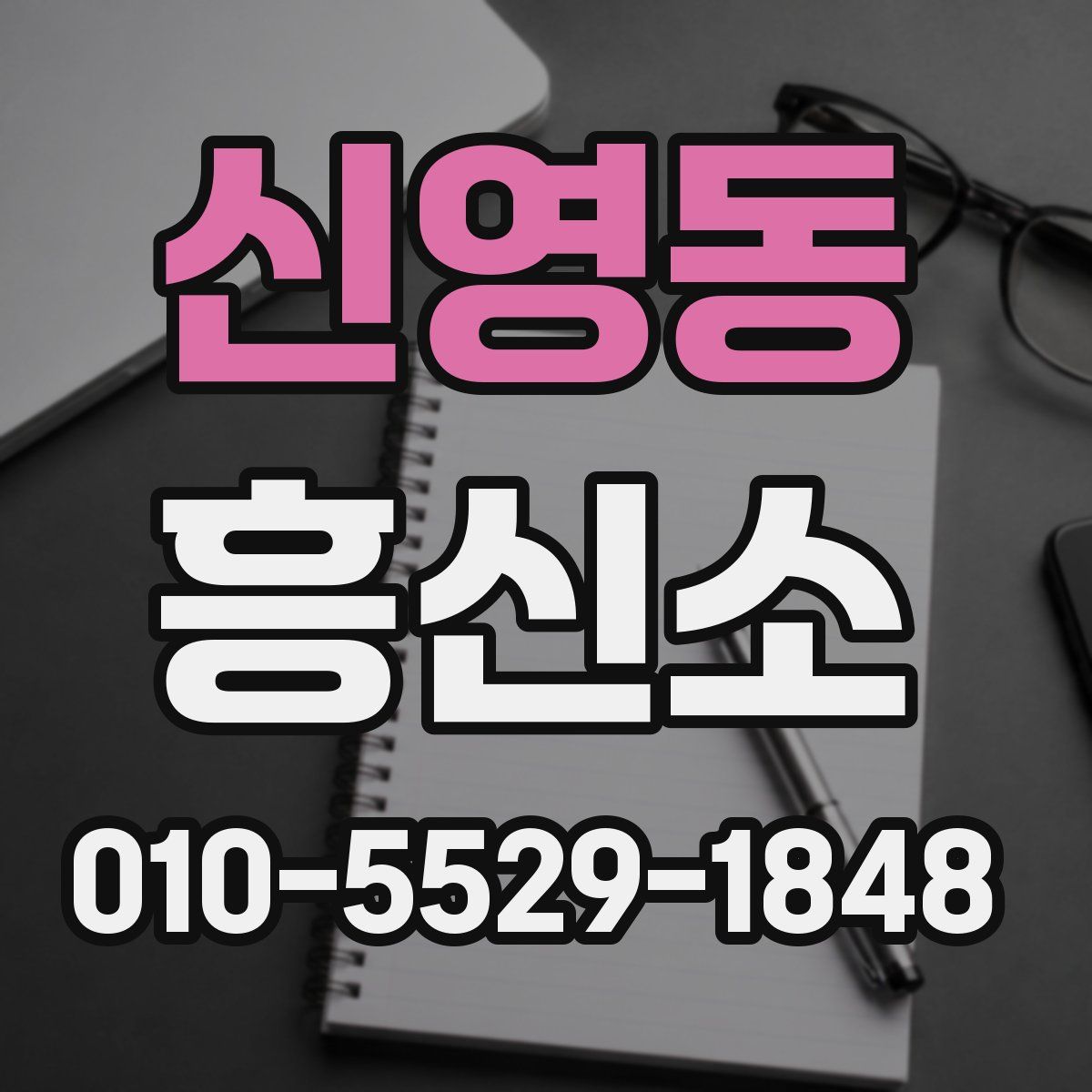 신영동 흥신소