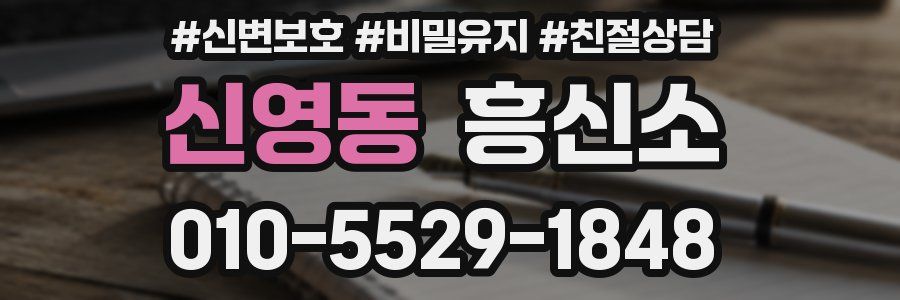 신영동 흥신소