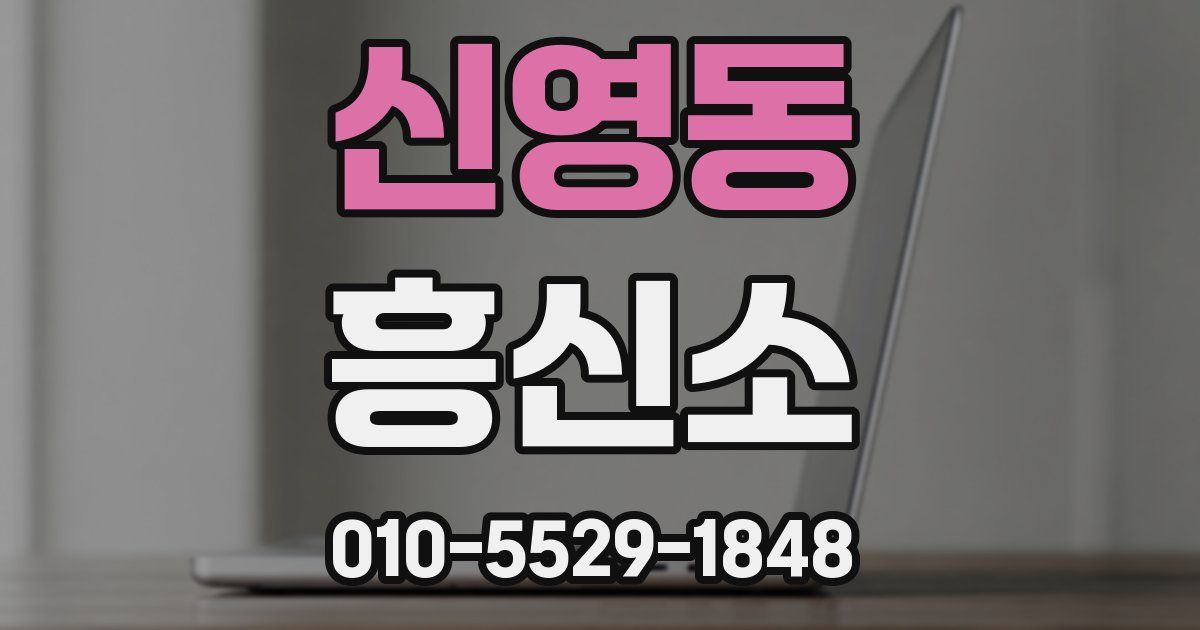 신영동 흥신소
