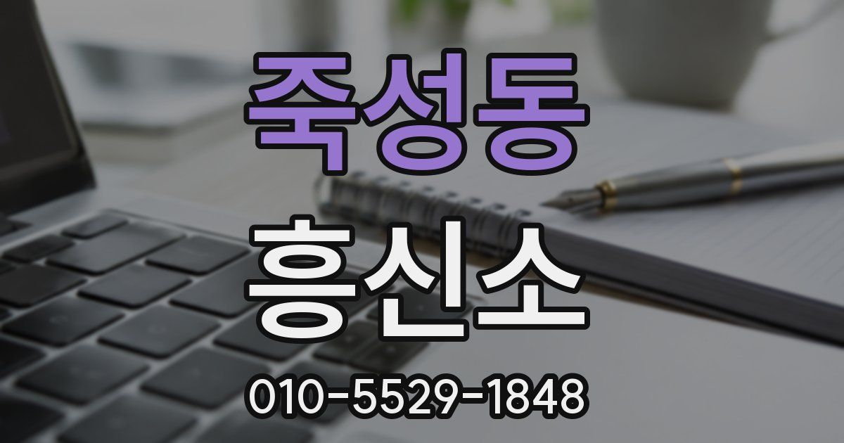 죽성동 흥신소