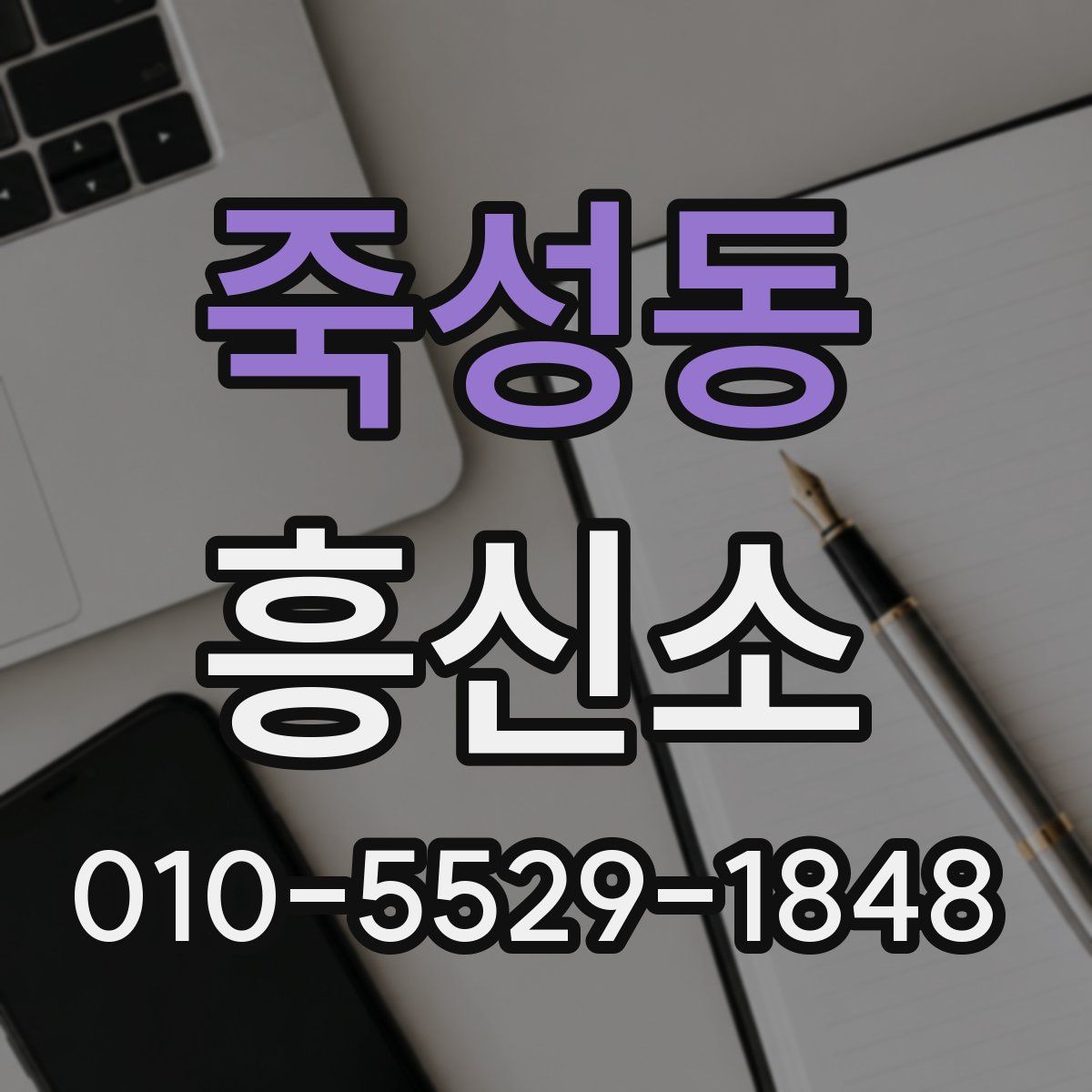 죽성동 흥신소