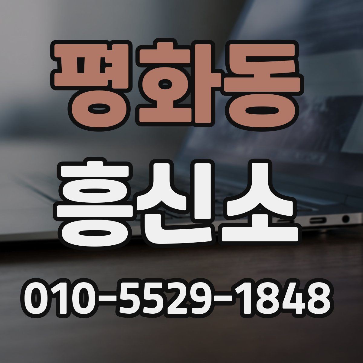 평화동 흥신소 이용 전 비용과 기간을 확인하는 법
