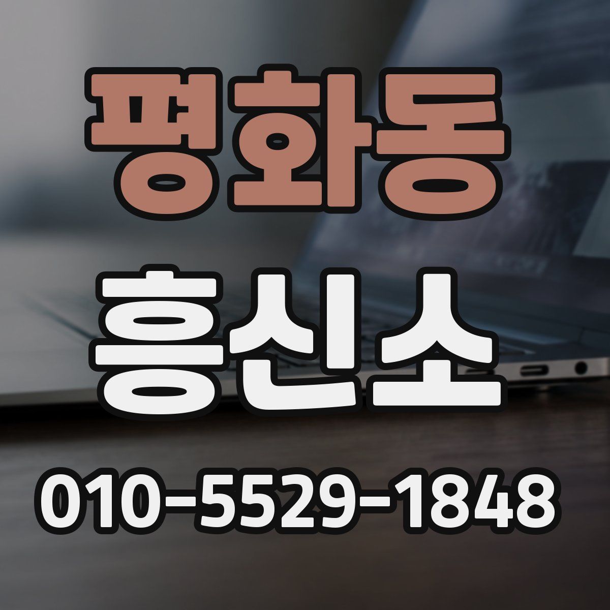 평화동 흥신소
