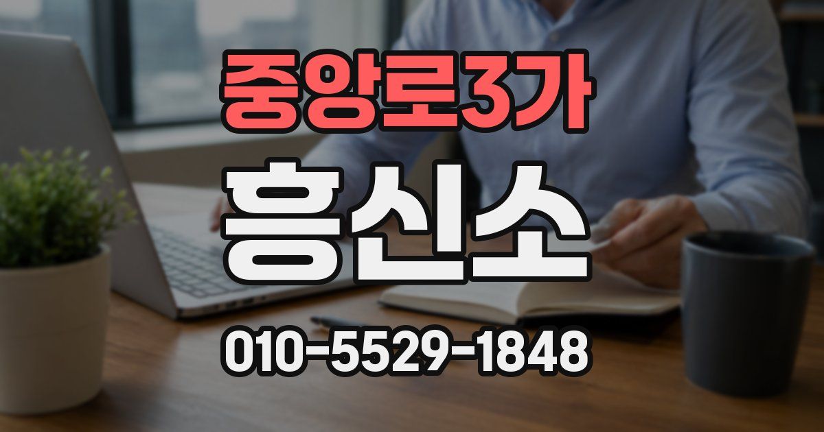 중앙로3가 흥신소