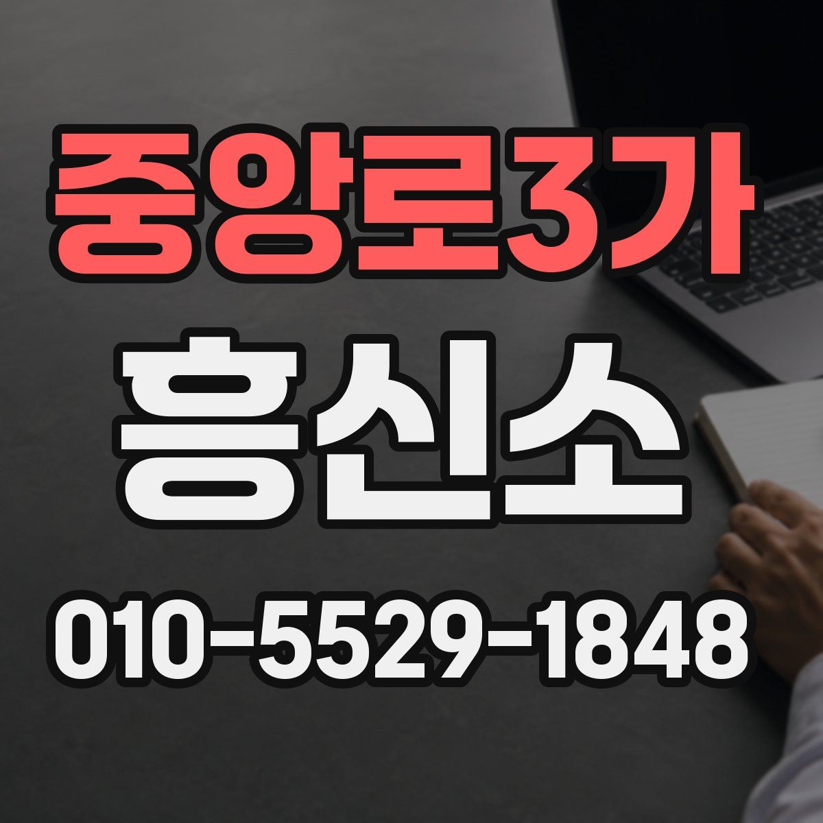 중앙로3가 흥신소