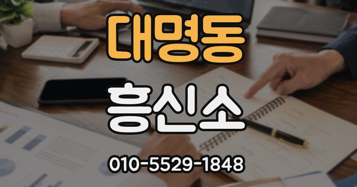대명동 흥신소