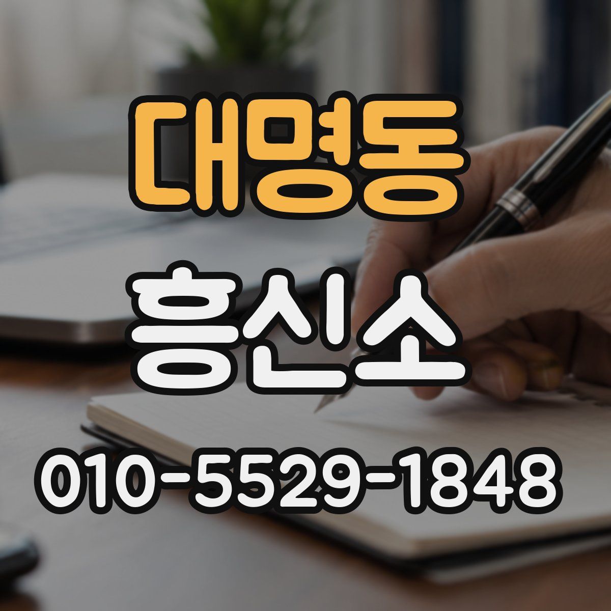 대명동 흥신소