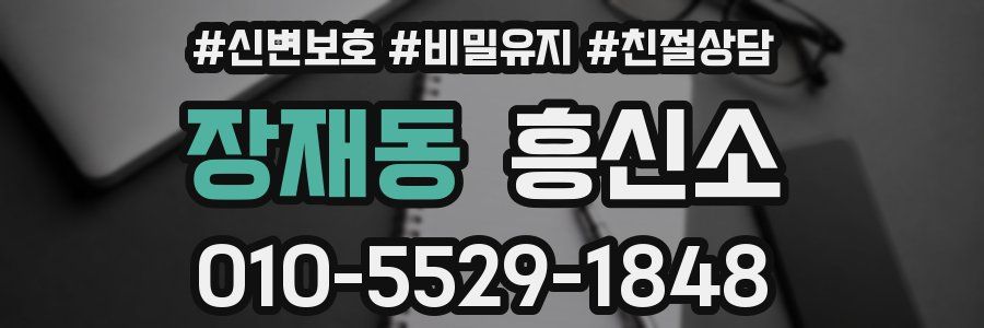 장재동 흥신소