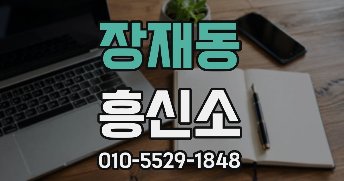 장재동 흥신소
