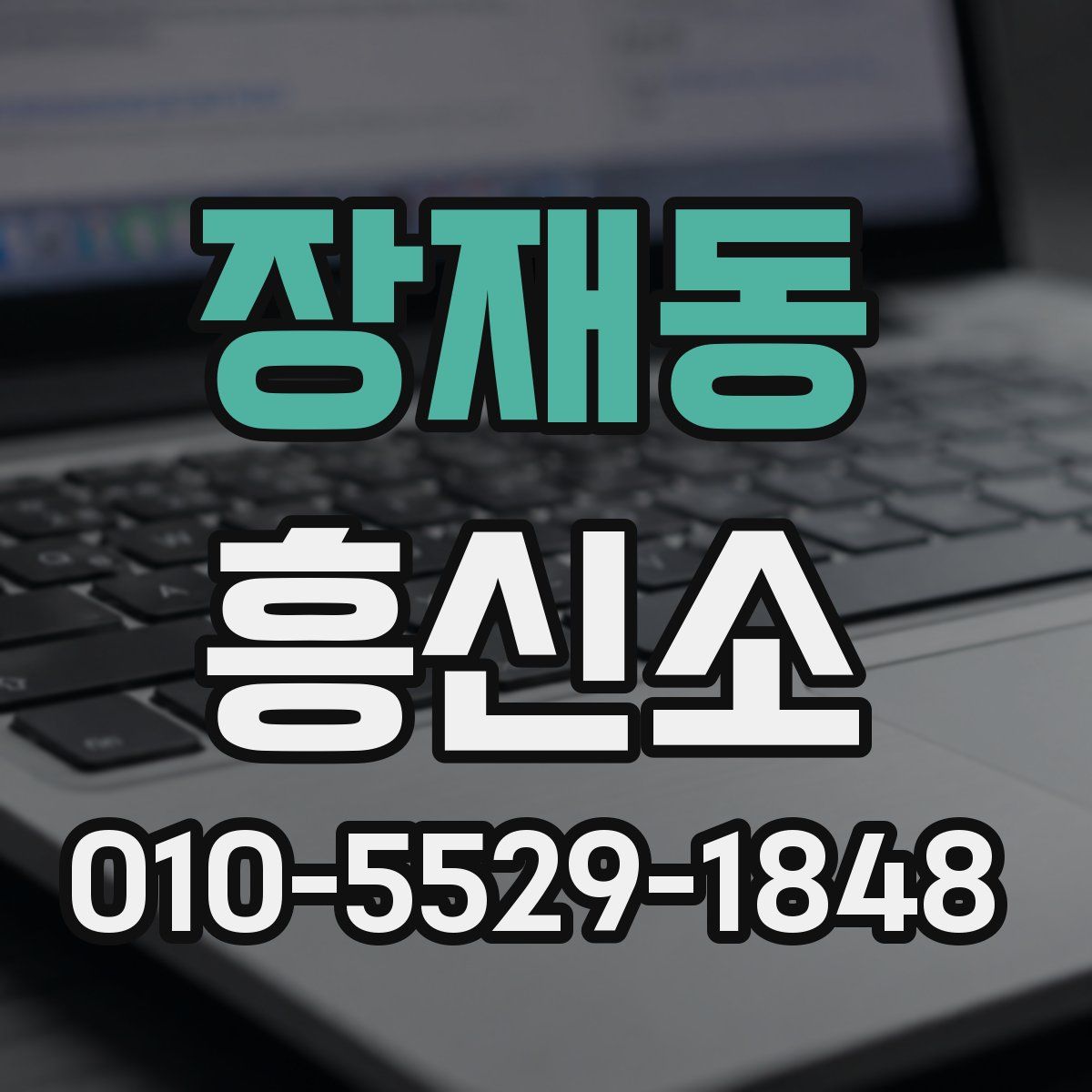 장재동 흥신소