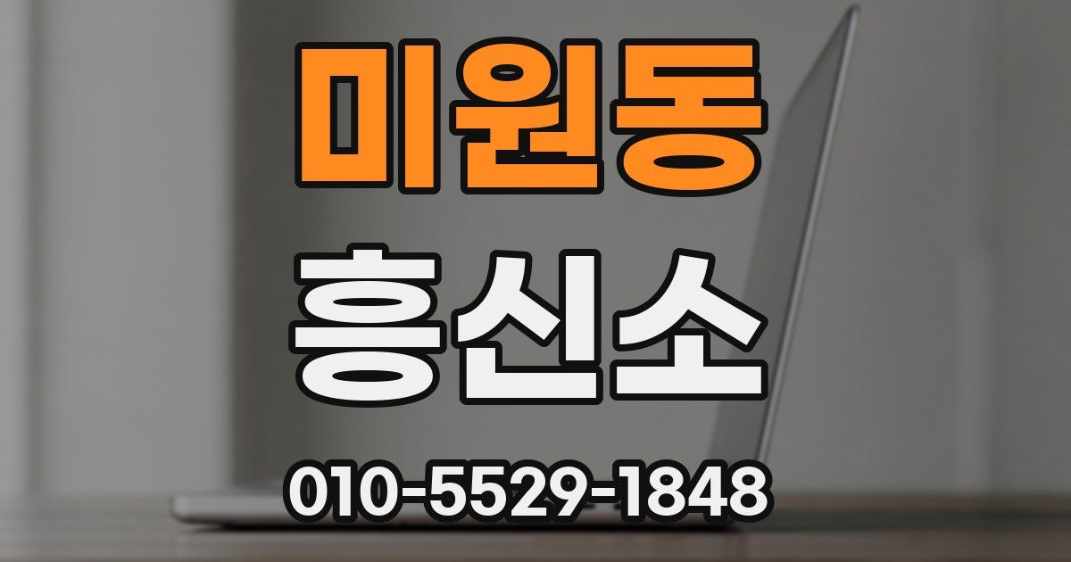 미원동 흥신소