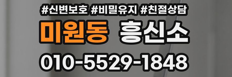 미원동 흥신소