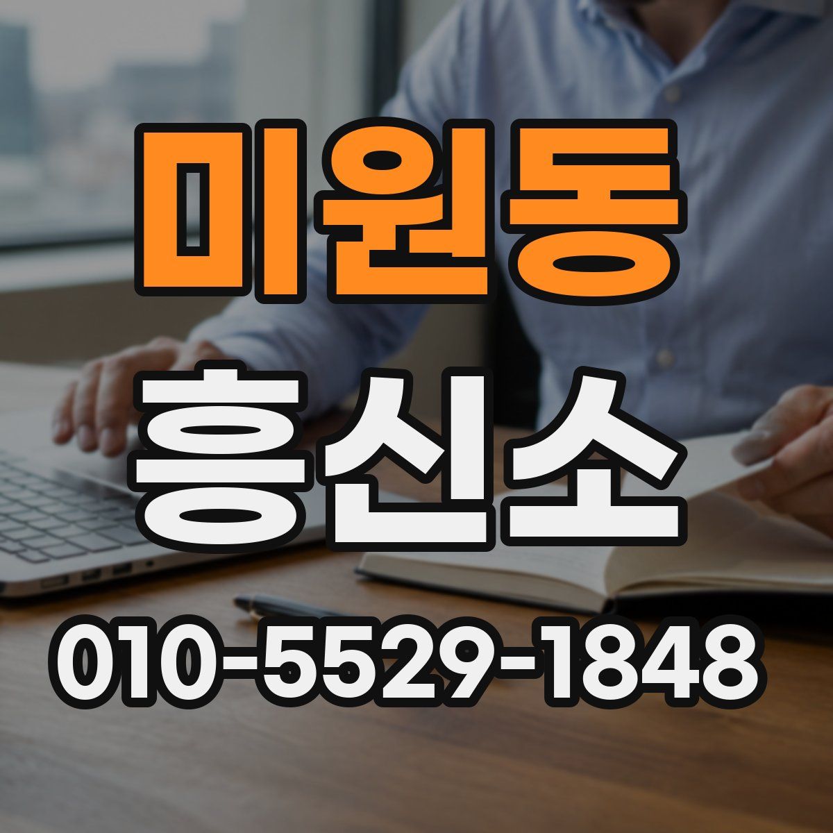미원동 흥신소