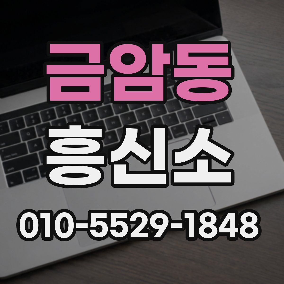 금암동 흥신소