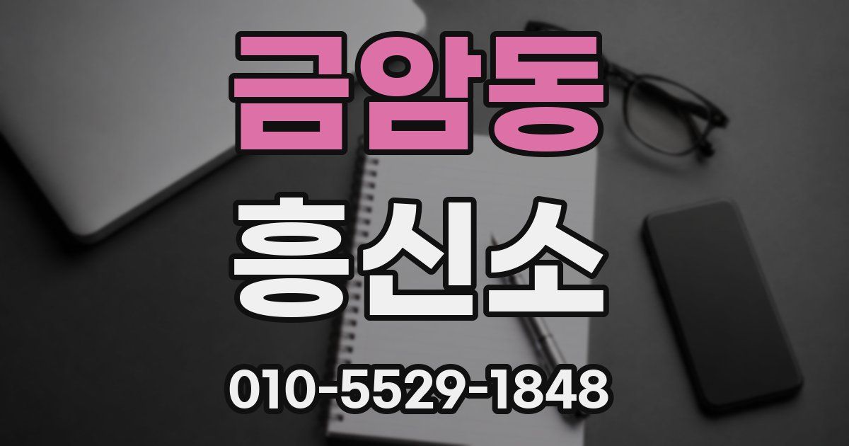 금암동 흥신소