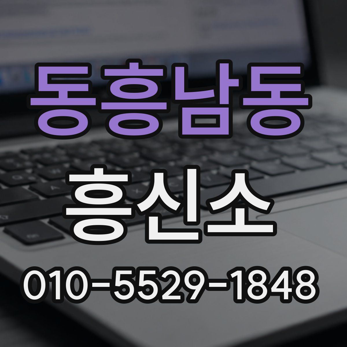 동흥남동 흥신소