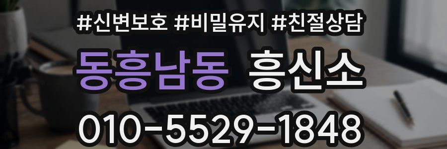 동흥남동 흥신소