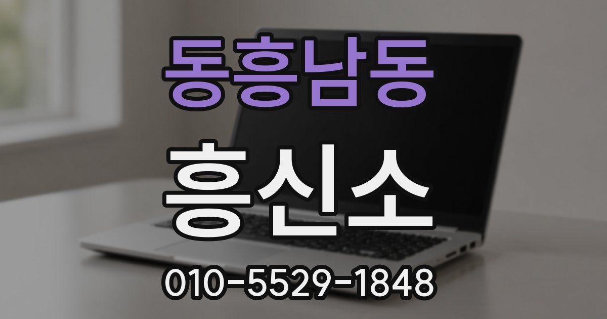 동흥남동 흥신소