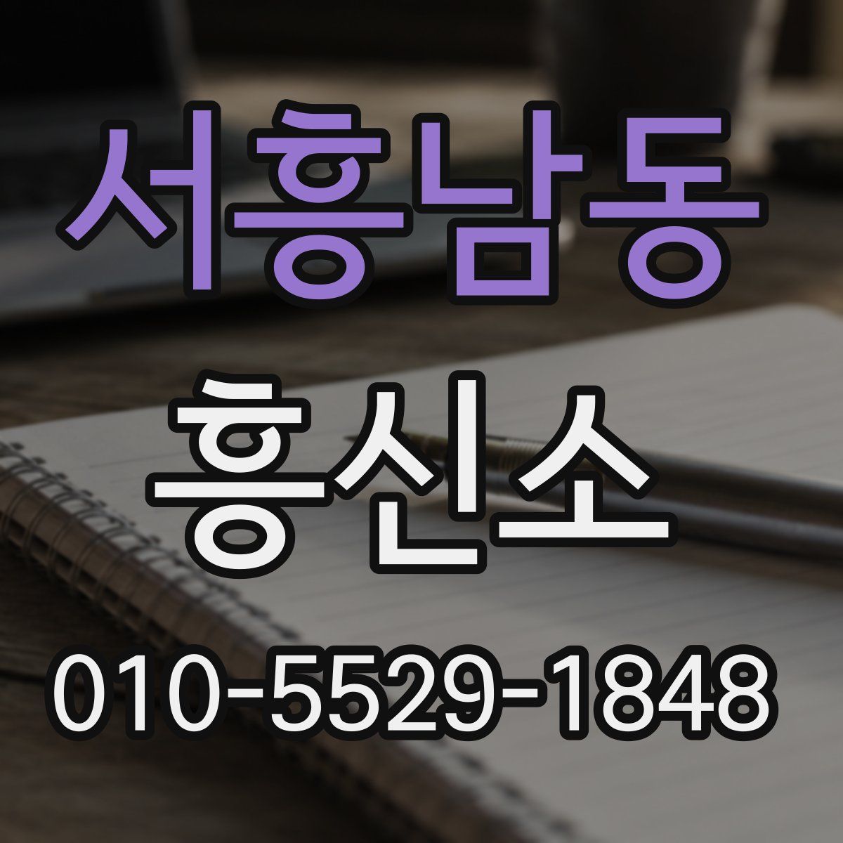서흥남동 흥신소