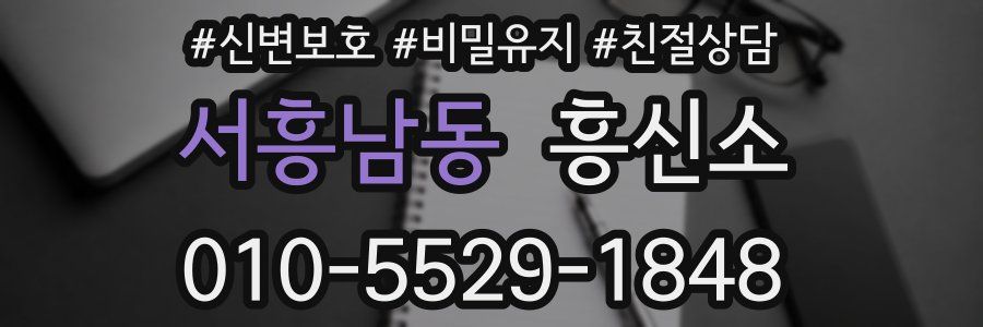 서흥남동 흥신소